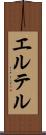 エルテル Scroll