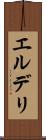 エルデリ Scroll