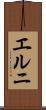 エルニ Scroll