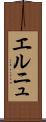 エルニュ Scroll