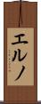 エルノ Scroll