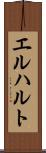 エルハルト Scroll