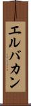 エルバカン Scroll