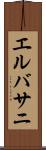 エルバサニ Scroll