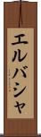 エルバシャ Scroll