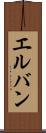 エルバン Scroll