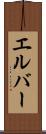 エルバー Scroll