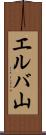 エルバ山 Scroll