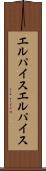 エルパイス Scroll
