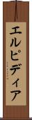エルピディア Scroll