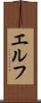 エルフ Scroll