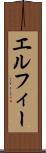 エルフィー Scroll