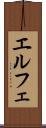 エルフェ Scroll