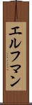 エルフマン Scroll