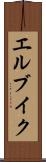 エルブイク Scroll