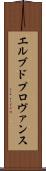 エルブドプロヴァンス Scroll