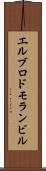 エルブロドモランビル Scroll