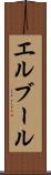 エルブール Scroll