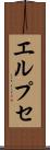 エルプセ Scroll