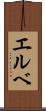 エルベ Scroll