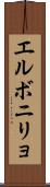 エルボニリョ Scroll