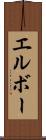 エルボー Scroll