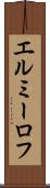 エルミーロフ Scroll