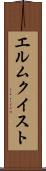 エルムクイスト Scroll