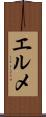 エルメ Scroll