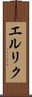 エルリク Scroll