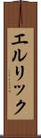 エルリック Scroll