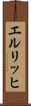 エルリッヒ Scroll