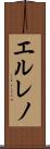 エルレノ Scroll