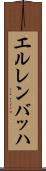 エルレンバッハ Scroll
