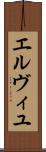 エルヴィユ Scroll