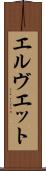 エルヴエット Scroll