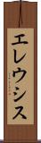 エレウシス Scroll