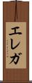 エレガ Scroll