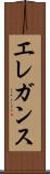 エレガンス Scroll