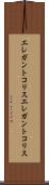 エレガントコリス Scroll
