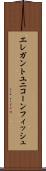 エレガントユニコーンフィッシュ Scroll