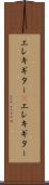 エレキギター(P) Scroll