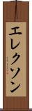 エレクソン Scroll