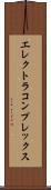 エレクトラ・コンプレックス Scroll