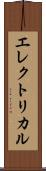 エレクトリカル Scroll