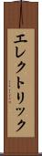 エレクトリック Scroll