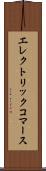 エレクトリックコマース Scroll