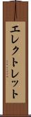 エレクトレット Scroll