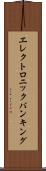 エレクトロニック・バンキング Scroll