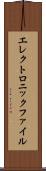 エレクトロニックファイル Scroll